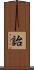 詒 Scroll