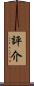 評介 Scroll