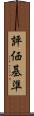 評価基準 Scroll