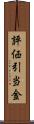 評価引当金 Scroll