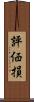 評価損 Scroll