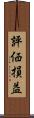 評価損益 Scroll