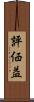 評価益 Scroll