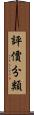 評價分類 Scroll