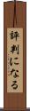 評判になる Scroll