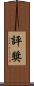 評獎 Scroll
