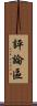 評論區 Scroll