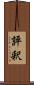 評釈 Scroll