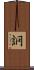 詗 Scroll