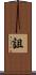 詛 Scroll