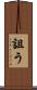 詛う Scroll