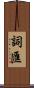 詞匯 Scroll