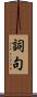 詞句 Scroll