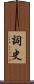 詞史 Scroll