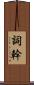 詞幹 Scroll