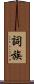 詞族 Scroll