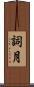 詞月 Scroll