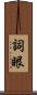 詞眼 Scroll