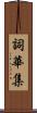 詞華集 Scroll