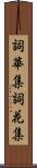 詞華集 Scroll