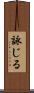 詠じる Scroll