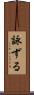 詠ずる Scroll