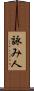 詠み人 Scroll