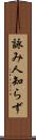 詠み人知らず Scroll