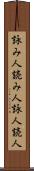 詠み人 Scroll