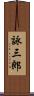 詠三郎 Scroll
