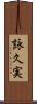 詠久実 Scroll