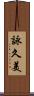 詠久美 Scroll