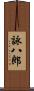 詠八郎 Scroll