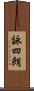 詠四朗 Scroll