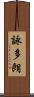 詠多朗 Scroll