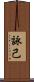 詠己 Scroll