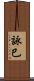 詠巳 Scroll