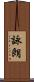 詠朗 Scroll