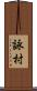 詠村 Scroll