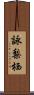 詠梨栖 Scroll
