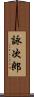 詠次郎 Scroll
