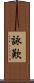 詠歎 Scroll