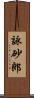 詠砂郎 Scroll