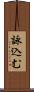 詠込む Scroll