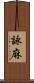 詠麻 Scroll