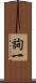 詢一 Scroll