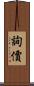 詢價 Scroll