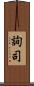 詢司 Scroll