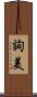 詢美 Scroll