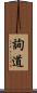 詢道 Scroll